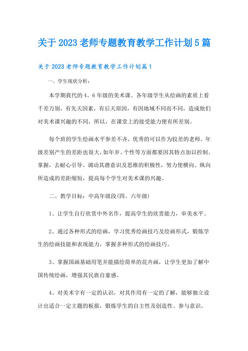 关于老师专题教育教学工作计划5篇