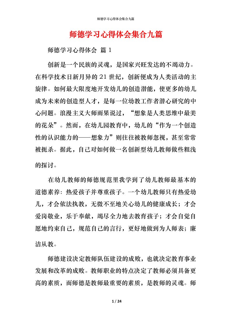 师德学习心得体会集合九篇