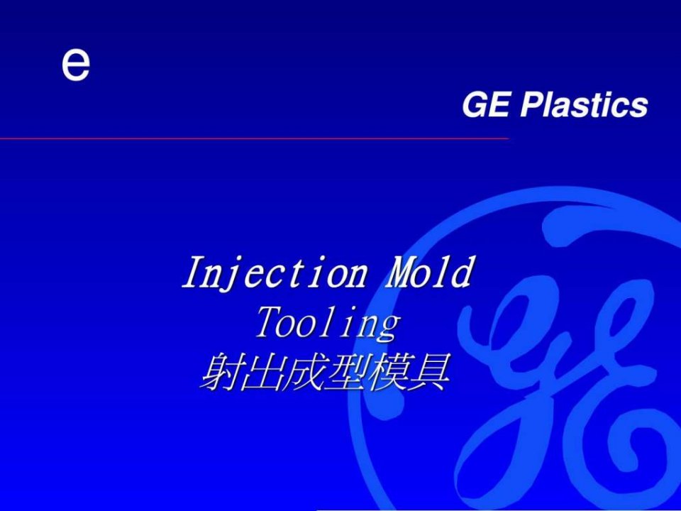 注塑模具简介PPT培训课件
