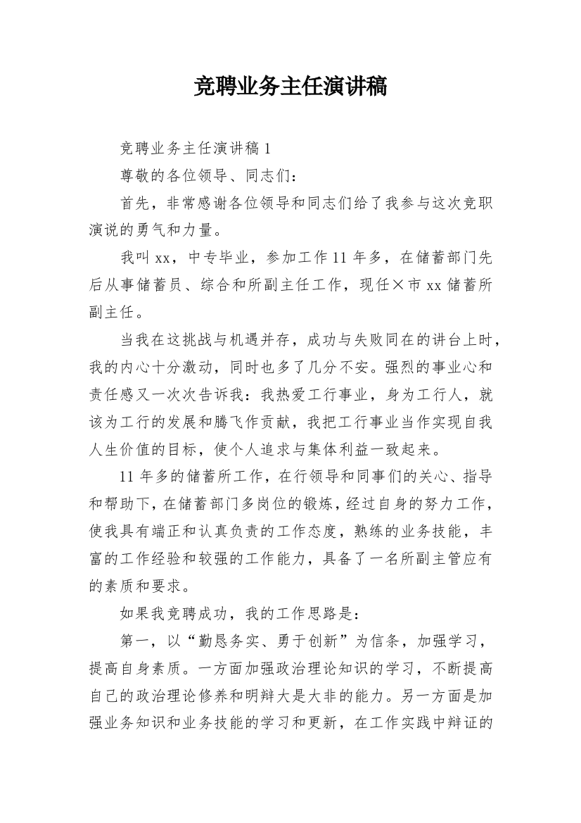 竞聘业务主任演讲稿