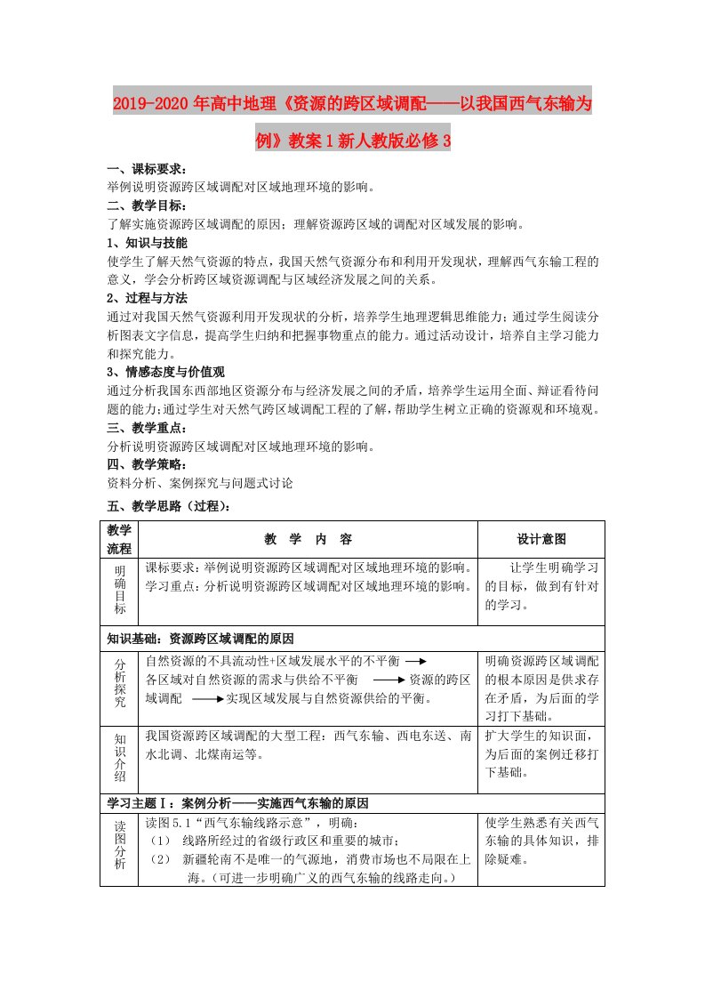 2019-2020年高中地理《资源的跨区域调配——以我国西气东输为例》教案1新人教版必修3