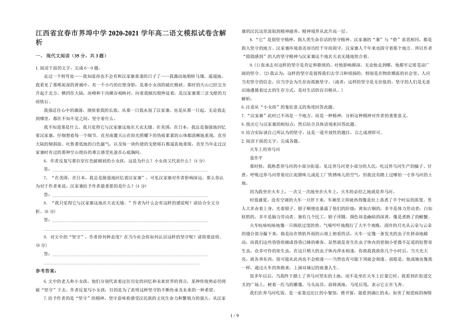 江西省宜春市界埠中学2020-2021学年高二语文模拟试卷含解析