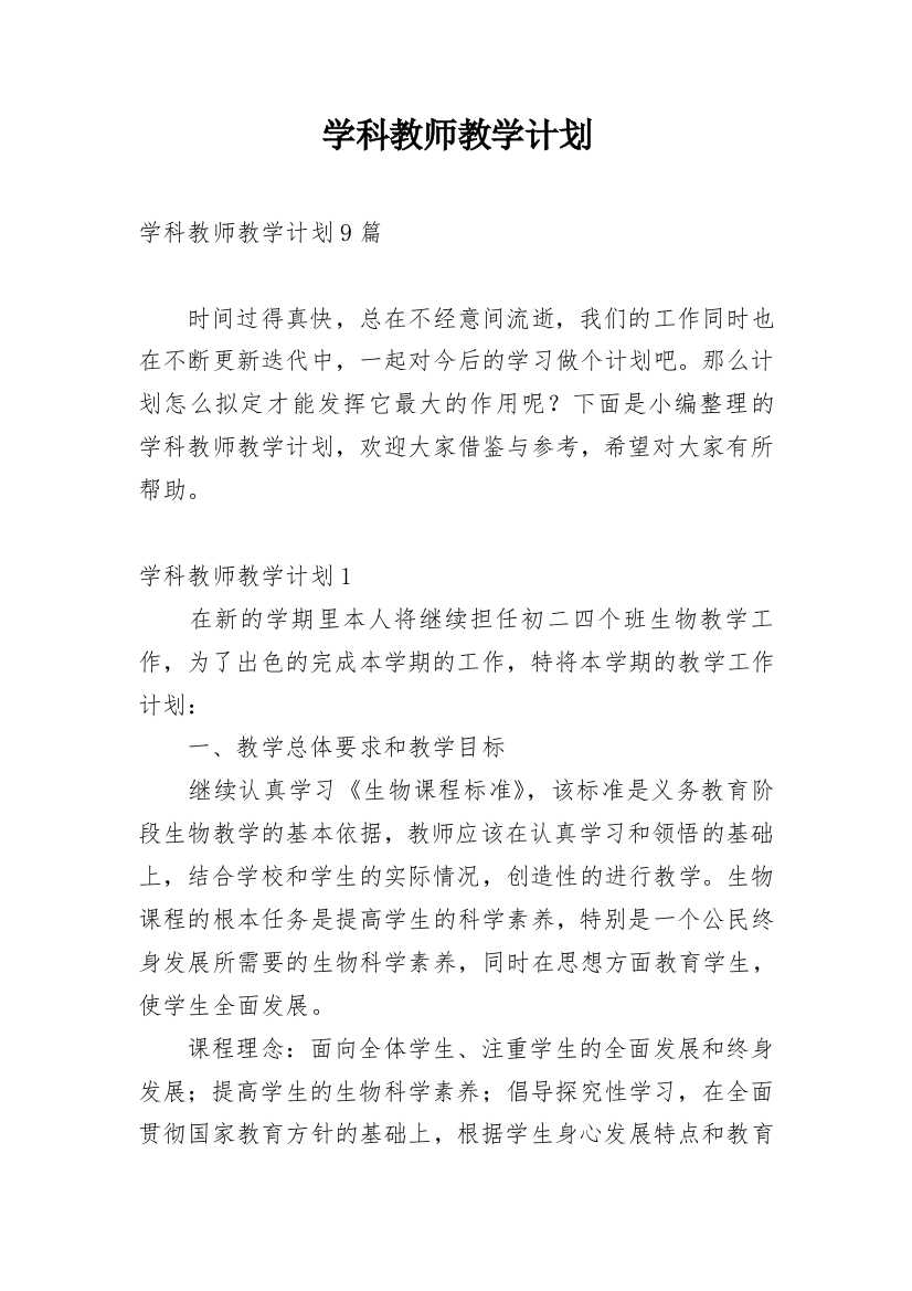 学科教师教学计划_1