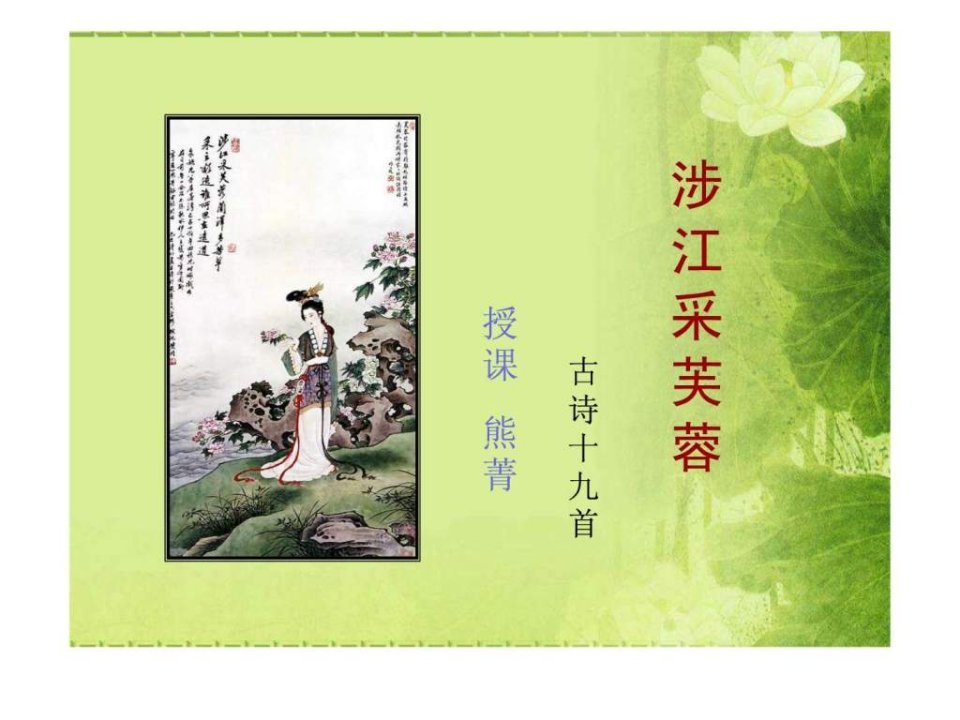 涉江采芙蓉竞赛课件.ppt