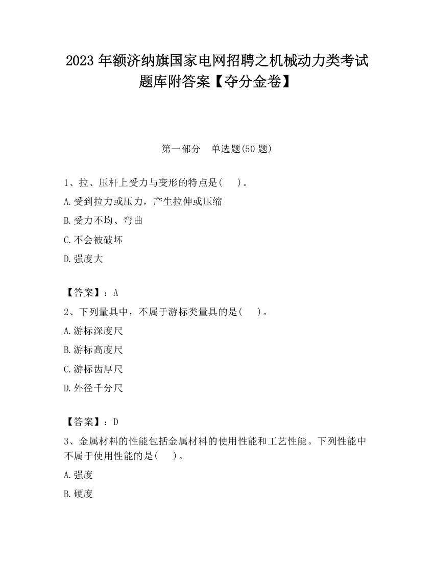 2023年额济纳旗国家电网招聘之机械动力类考试题库附答案【夺分金卷】