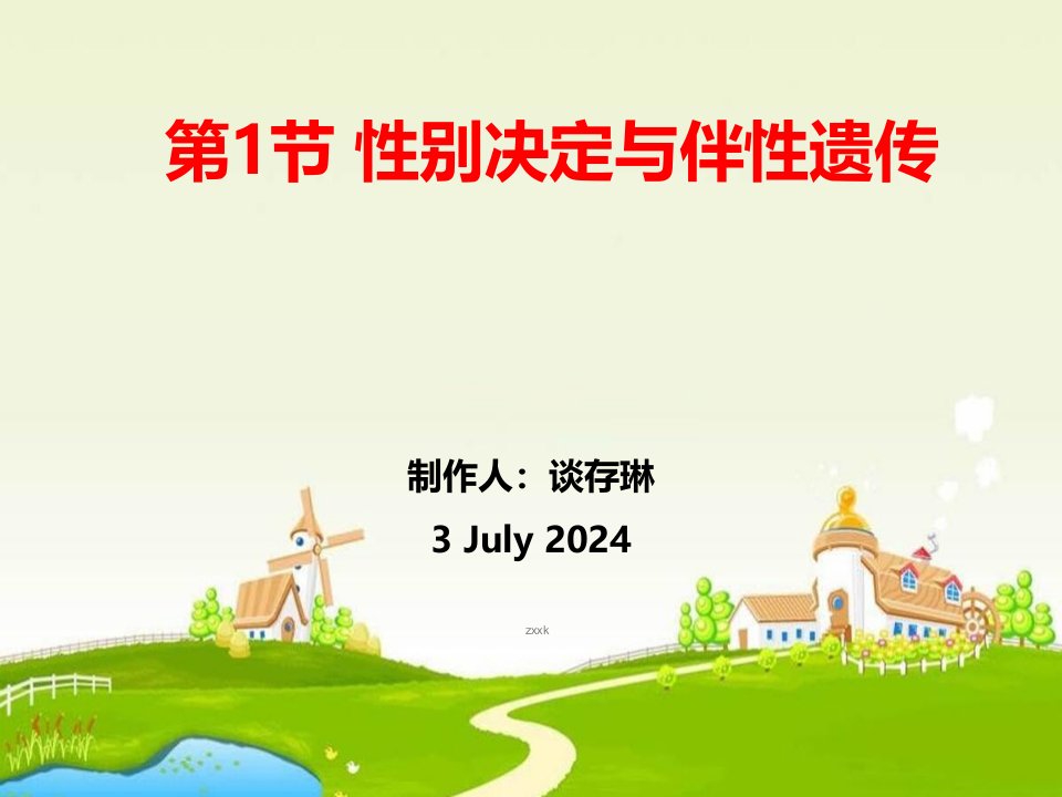 性别决定与伴性遗传复习课件