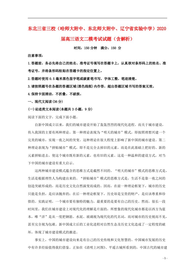 东北三省三校哈师大附中东北师大附中辽宁省实验中学2020届高三语文二模考试试题含解析