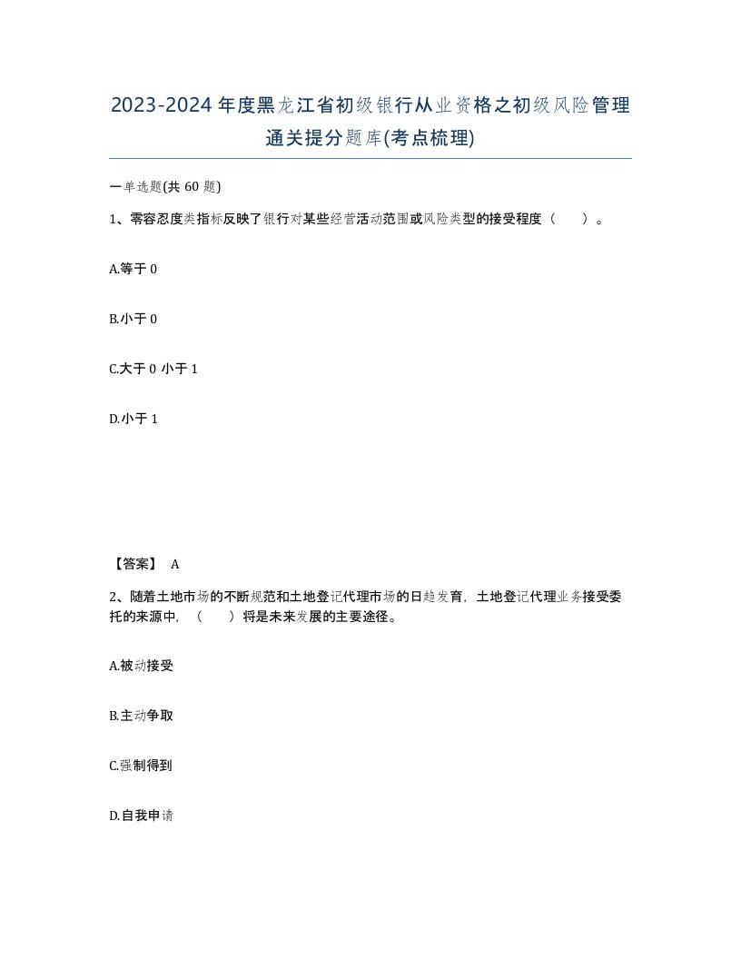 2023-2024年度黑龙江省初级银行从业资格之初级风险管理通关提分题库考点梳理