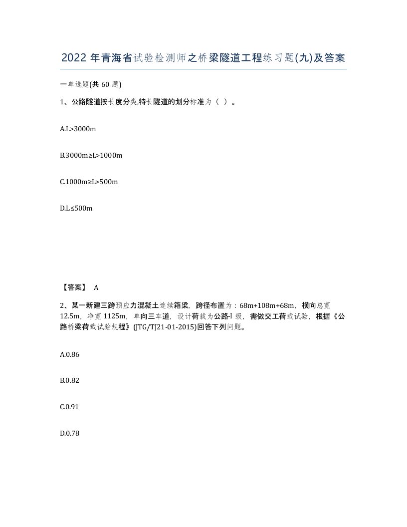 2022年青海省试验检测师之桥梁隧道工程练习题九及答案