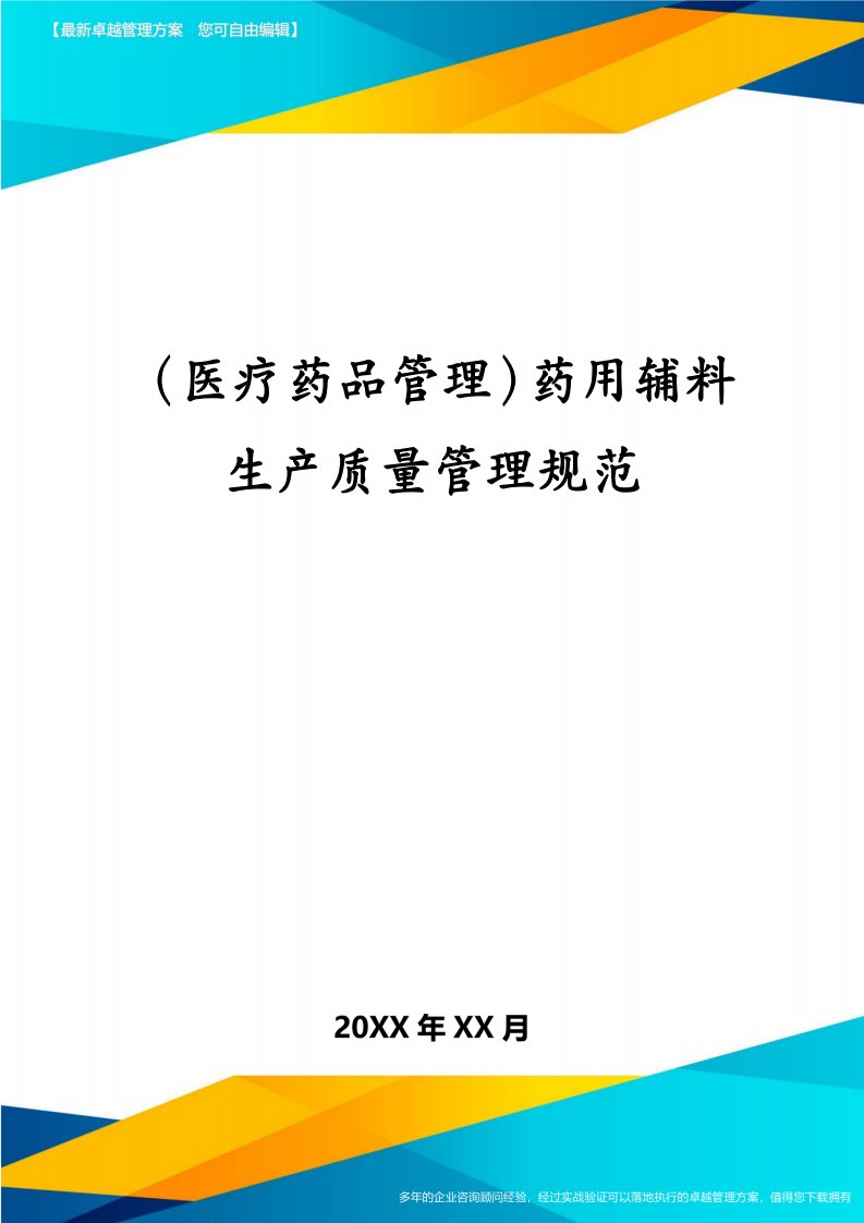 （医疗药品管理）药用辅料生产质量管理规范