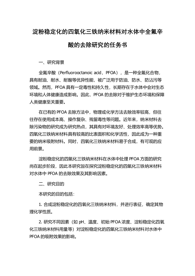 淀粉稳定化的四氧化三铁纳米材料对水体中全氟辛酸的去除研究的任务书