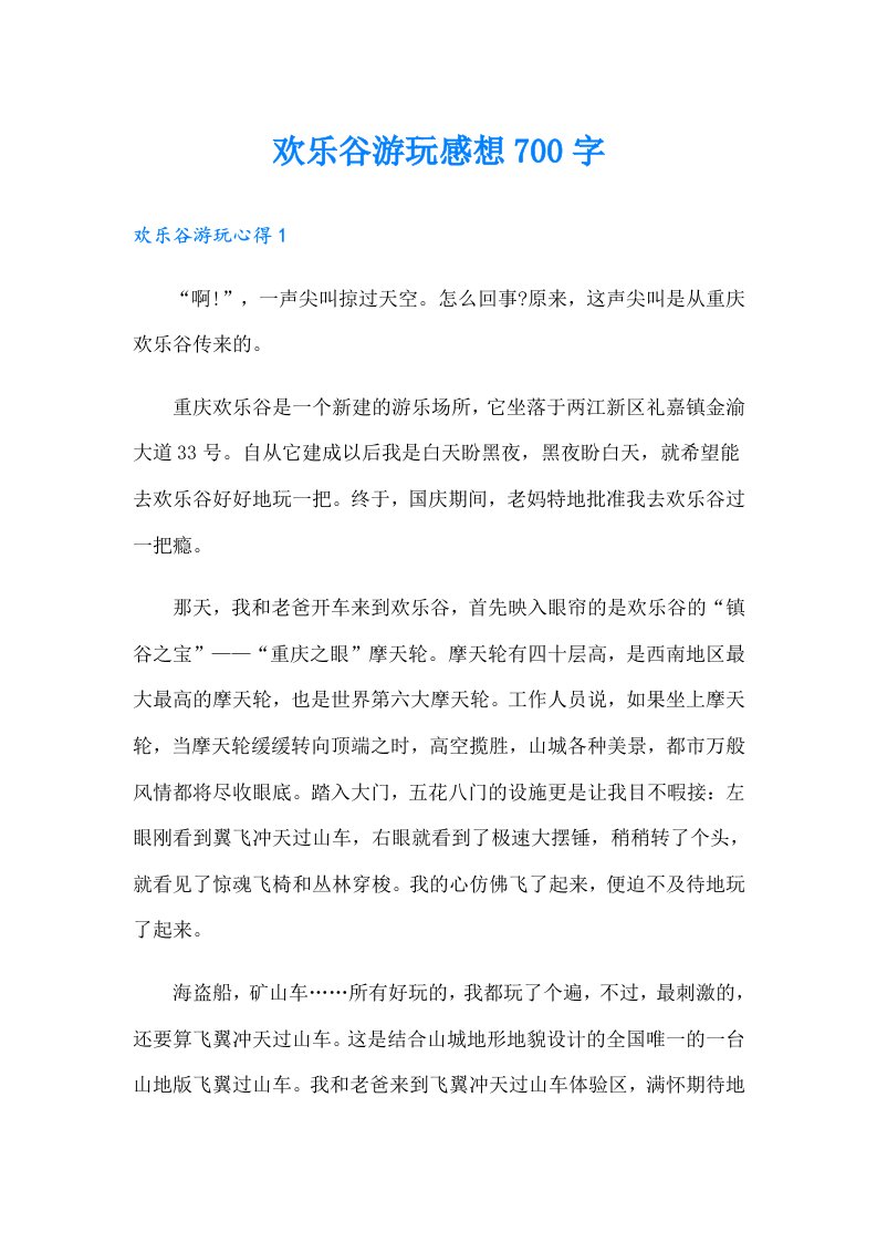 欢乐谷游玩感想700字