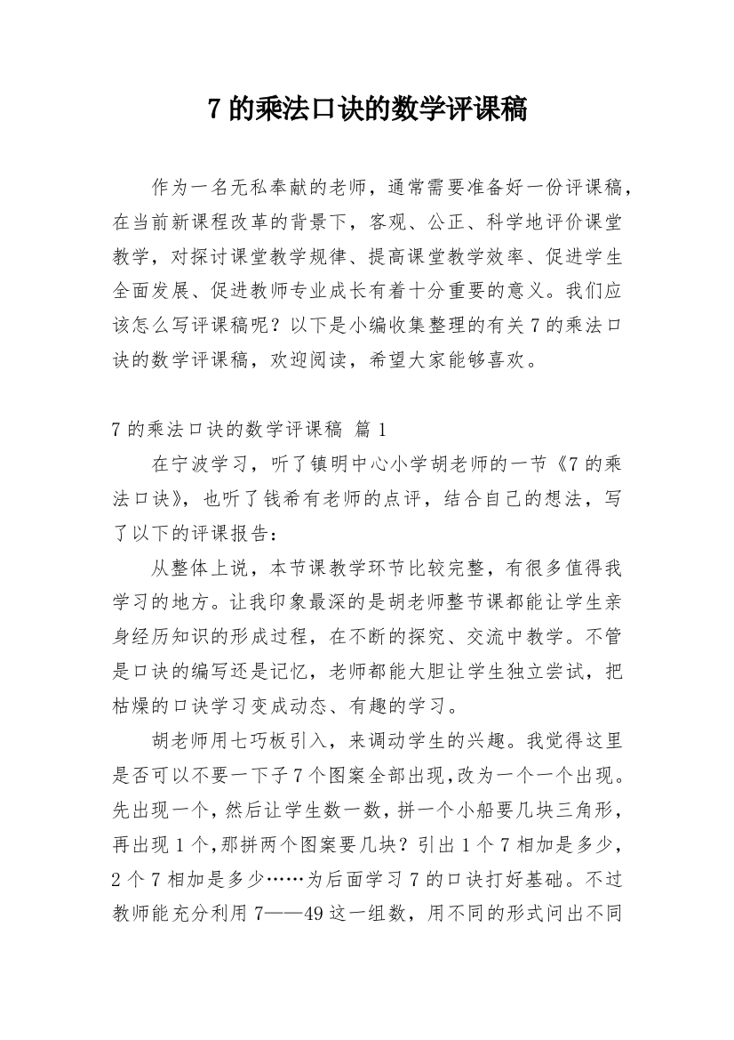 7的乘法口诀的数学评课稿