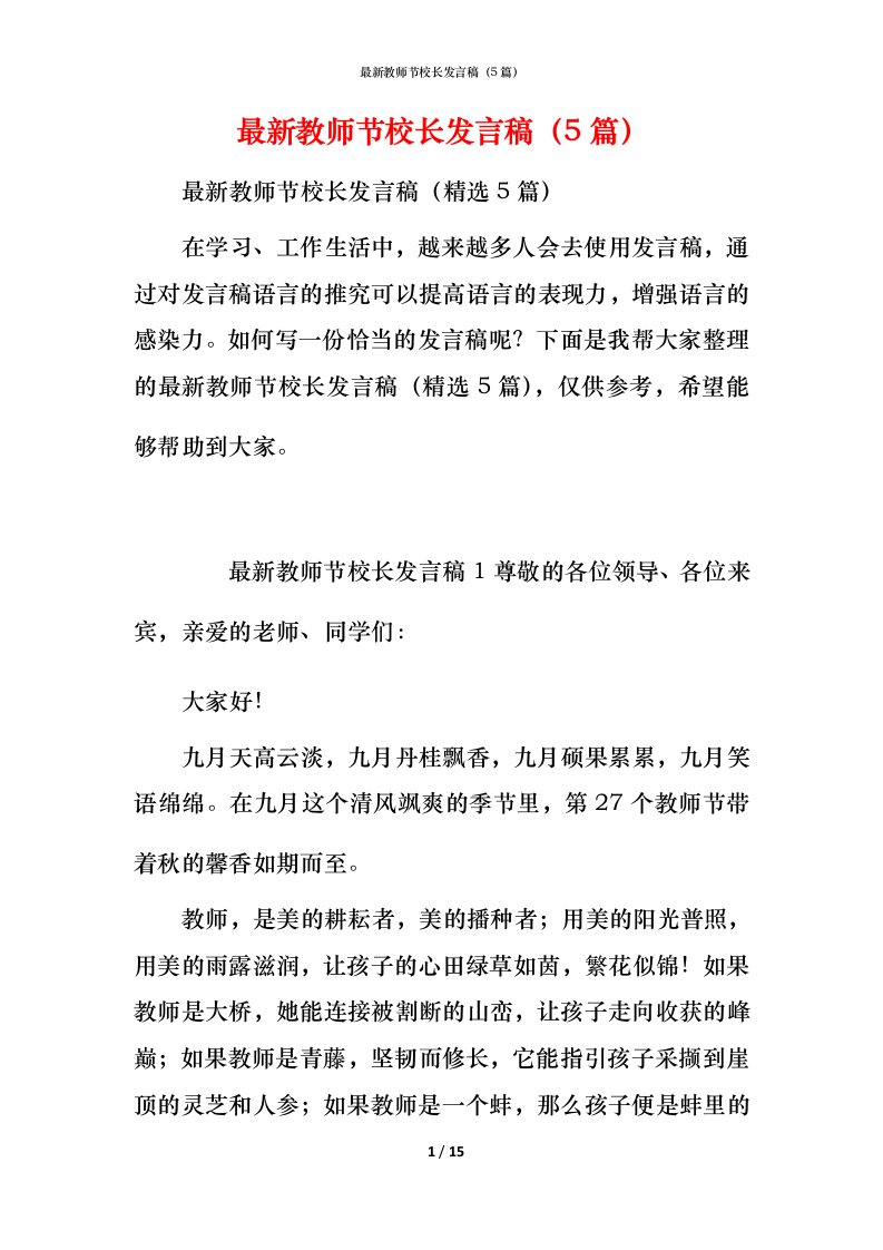 最新教师节校长发言稿（5篇）