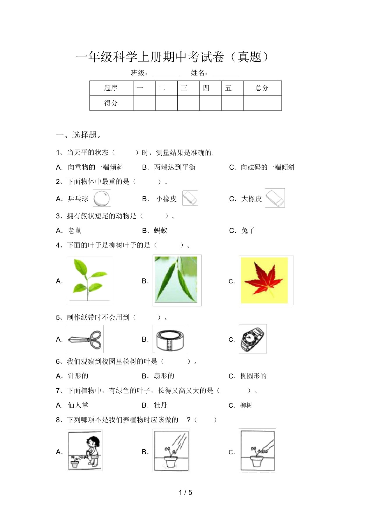 一年级科学上册期中考试卷(真题)