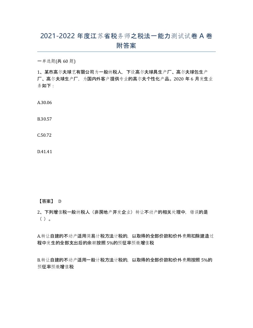 2021-2022年度江苏省税务师之税法一能力测试试卷A卷附答案