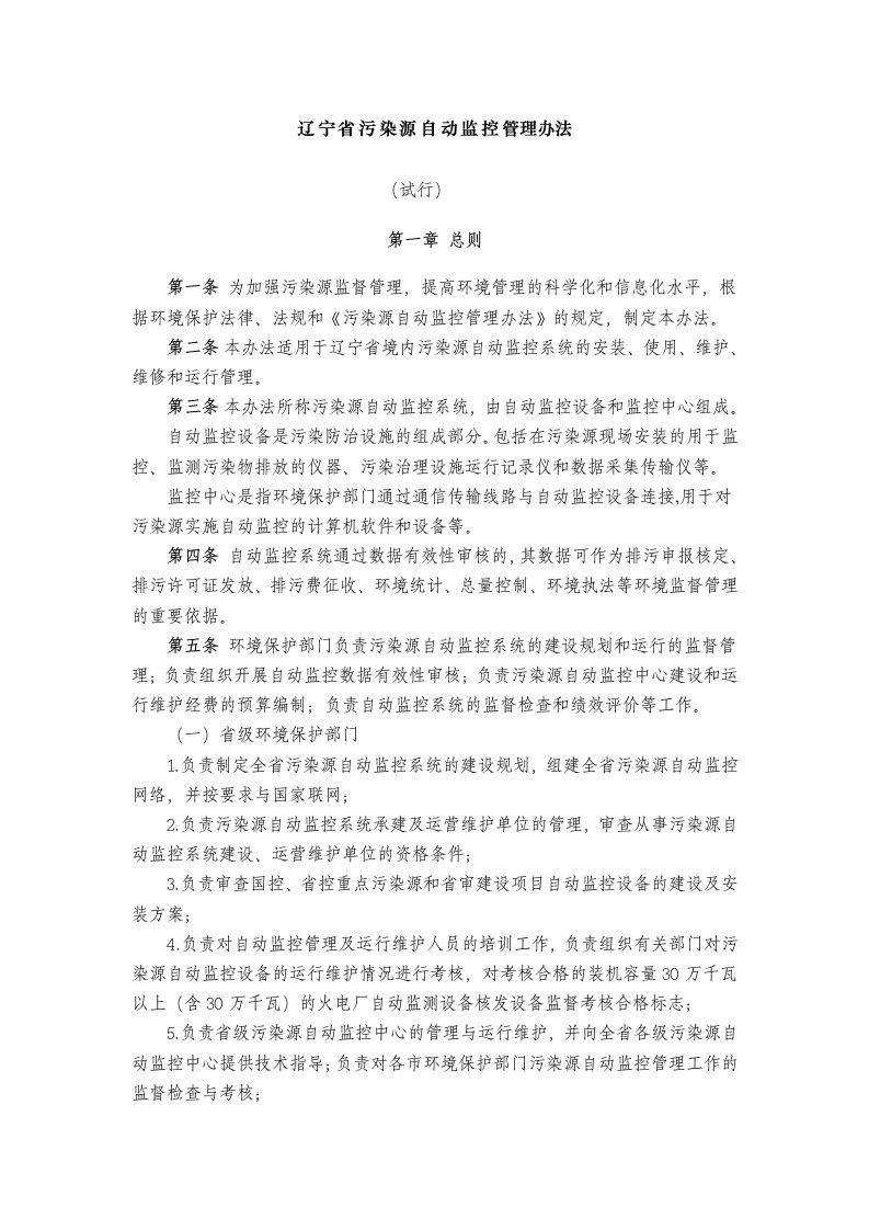 辽宁省污染源自动监控管理办法