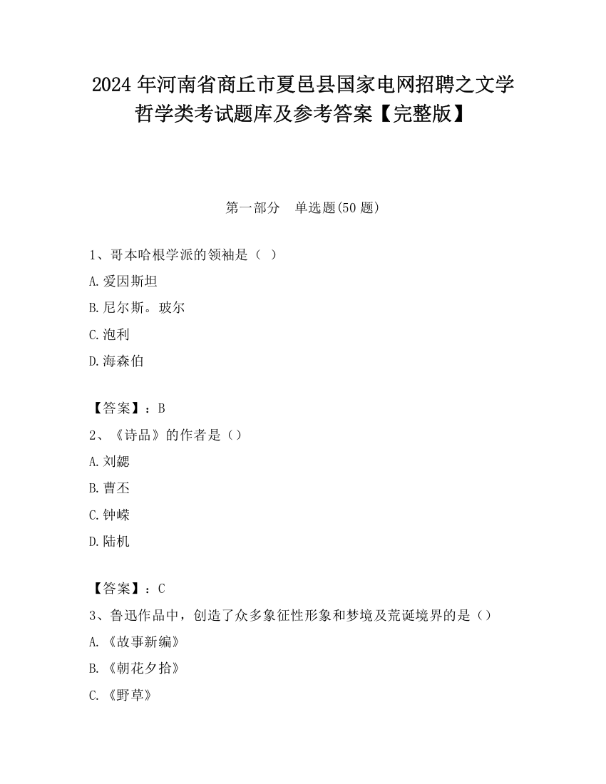 2024年河南省商丘市夏邑县国家电网招聘之文学哲学类考试题库及参考答案【完整版】