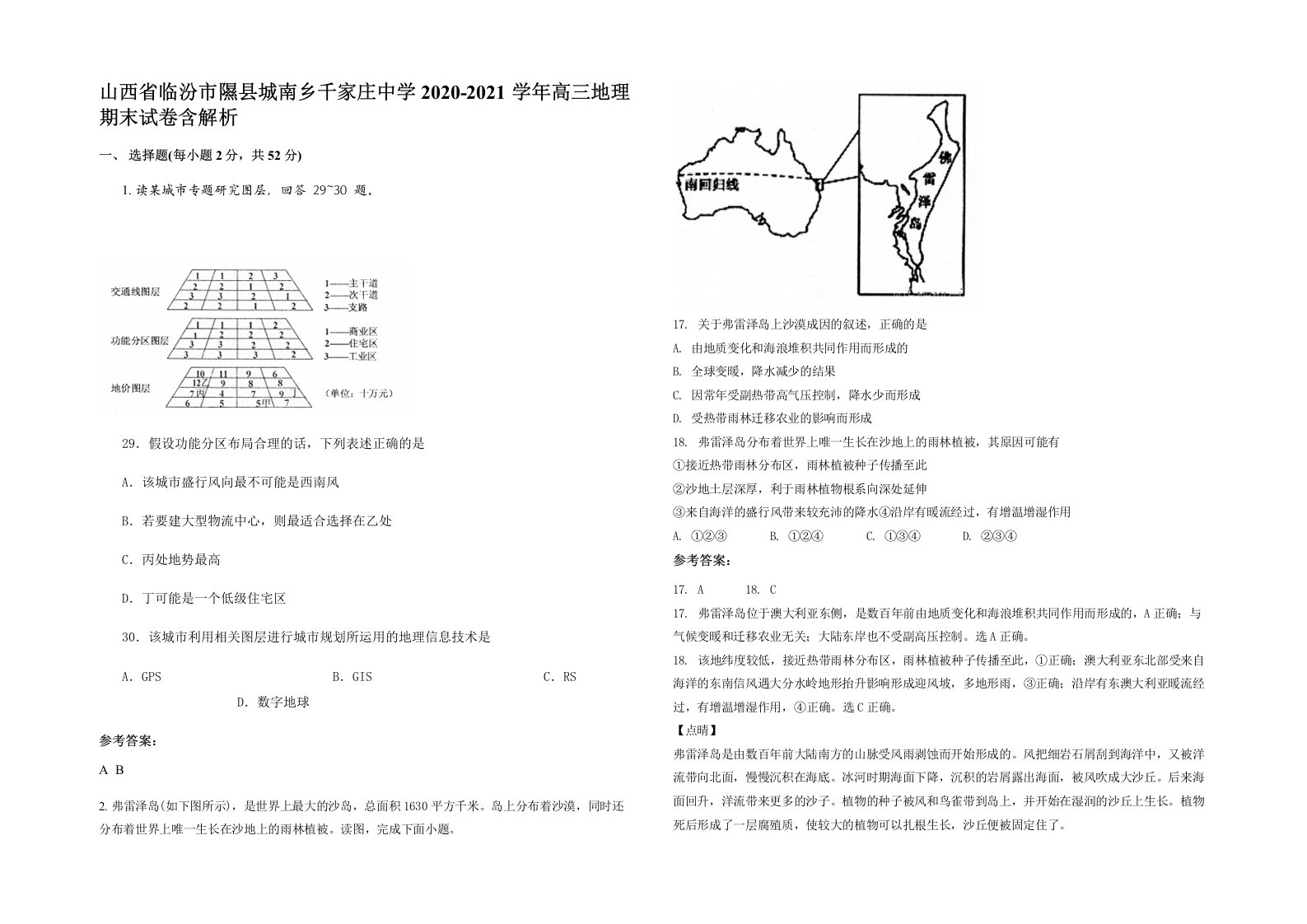 山西省临汾市隰县城南乡千家庄中学2020-2021学年高三地理期末试卷含解析