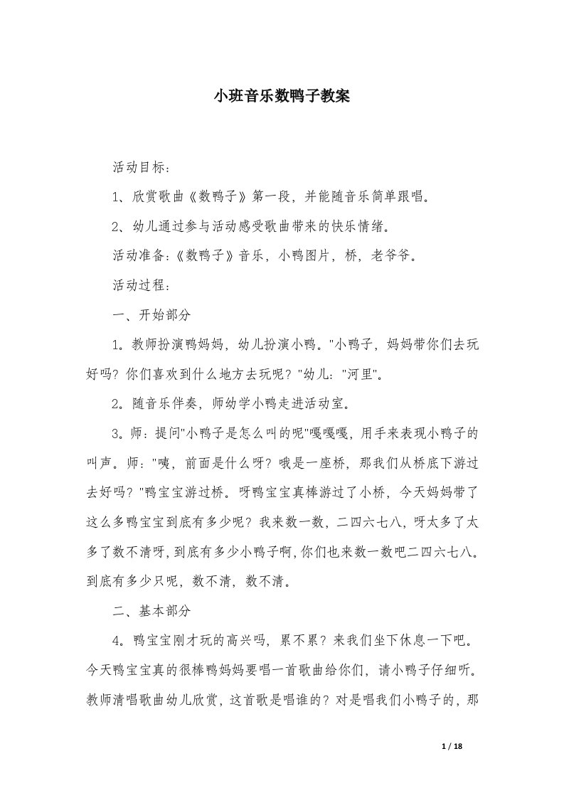 小班音乐数鸭子教案