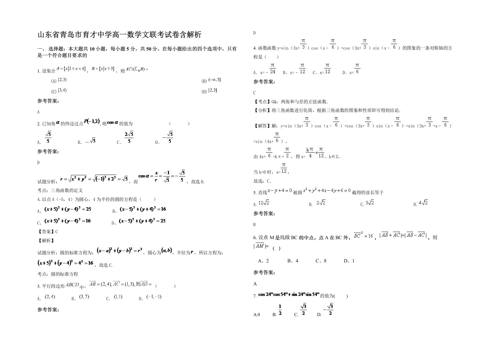 山东省青岛市育才中学高一数学文联考试卷含解析