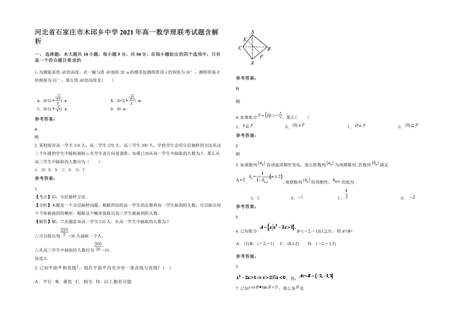 河北省石家庄市木邱乡中学2021年高一数学理联考试题含解析