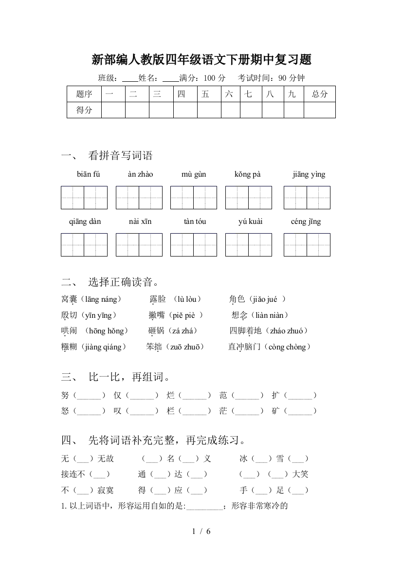 新部编人教版四年级语文下册期中复习题