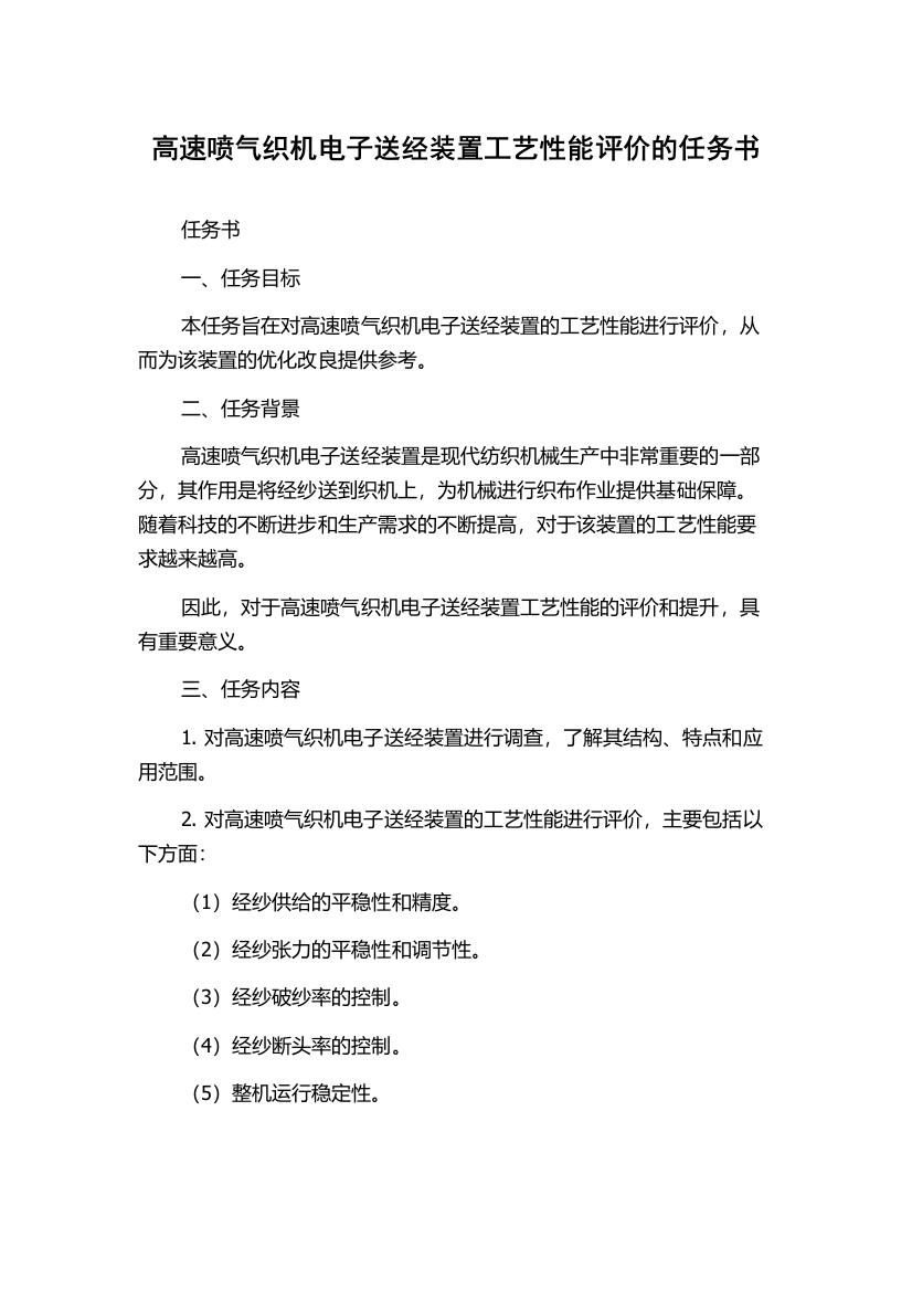 高速喷气织机电子送经装置工艺性能评价的任务书