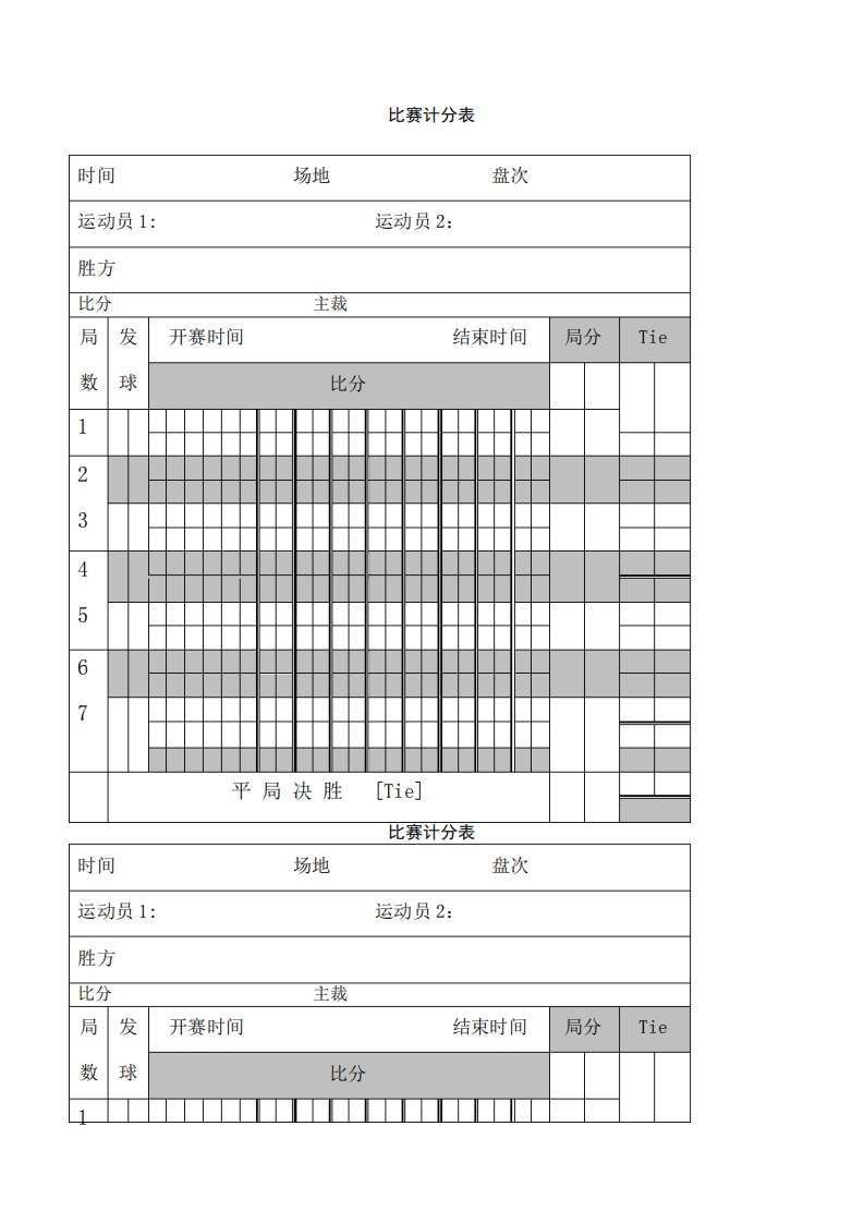 网球比赛记分表