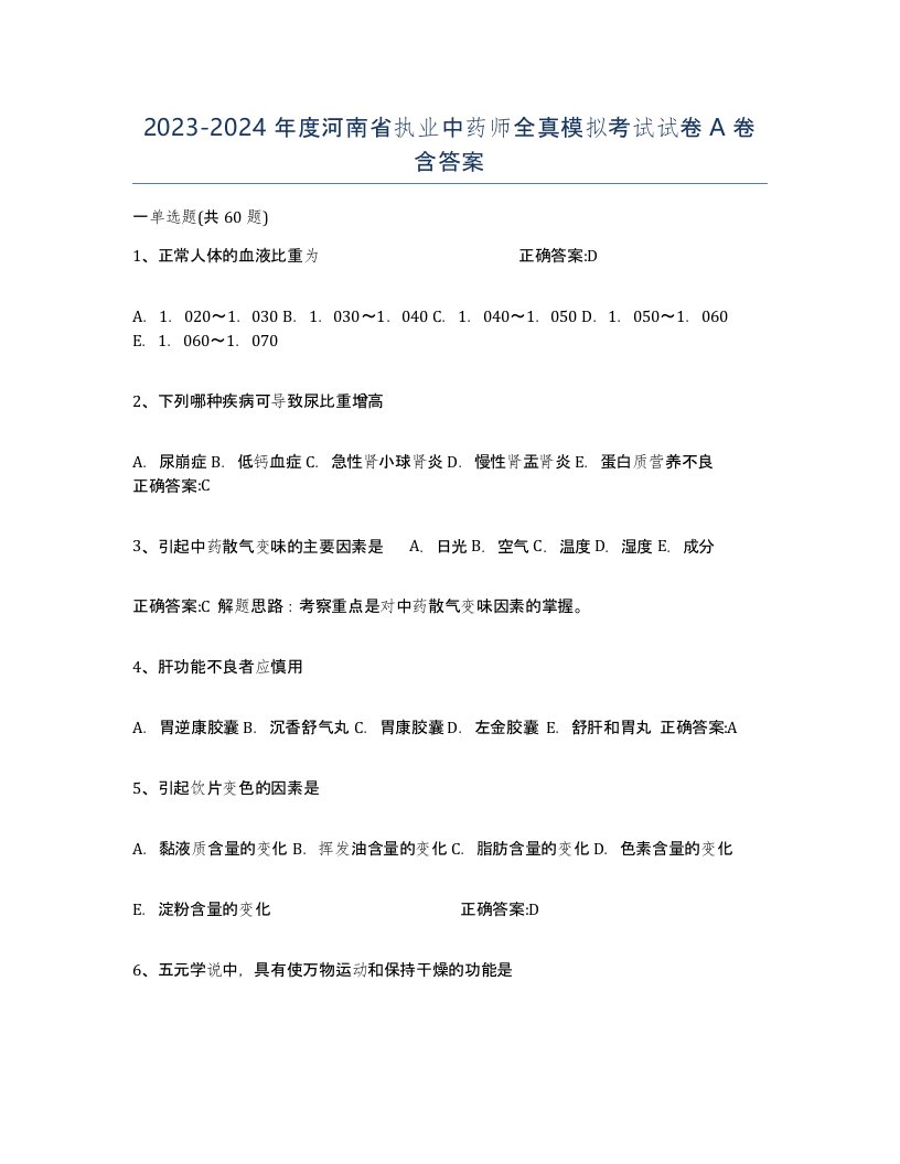 2023-2024年度河南省执业中药师全真模拟考试试卷A卷含答案