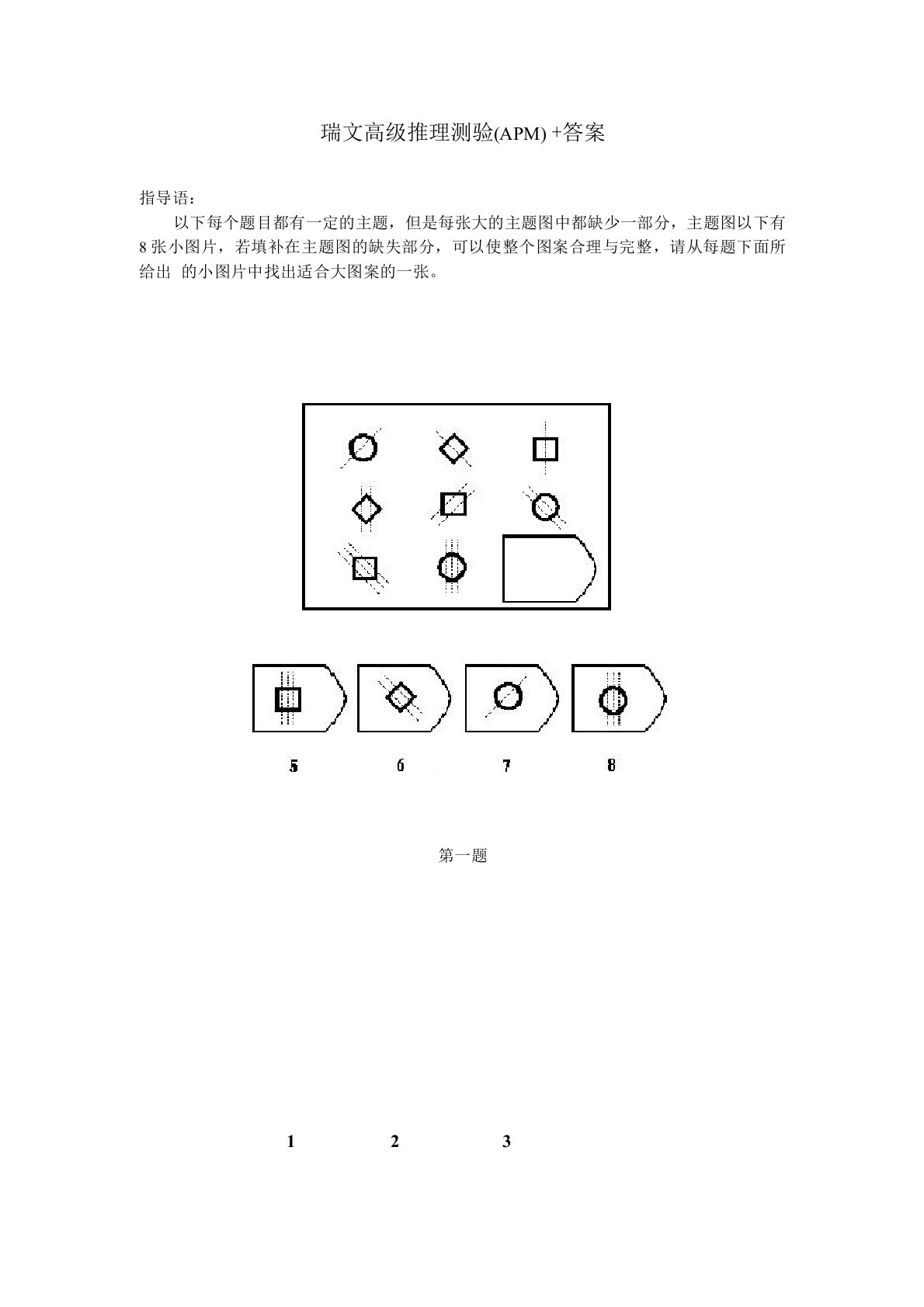 (完整版)逻辑推理—瑞文高级推理测验(APM)