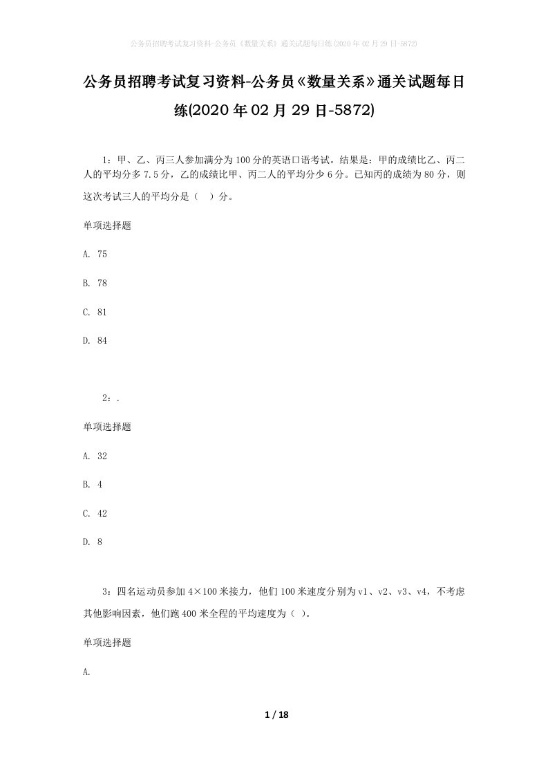 公务员招聘考试复习资料-公务员数量关系通关试题每日练2020年02月29日-5872