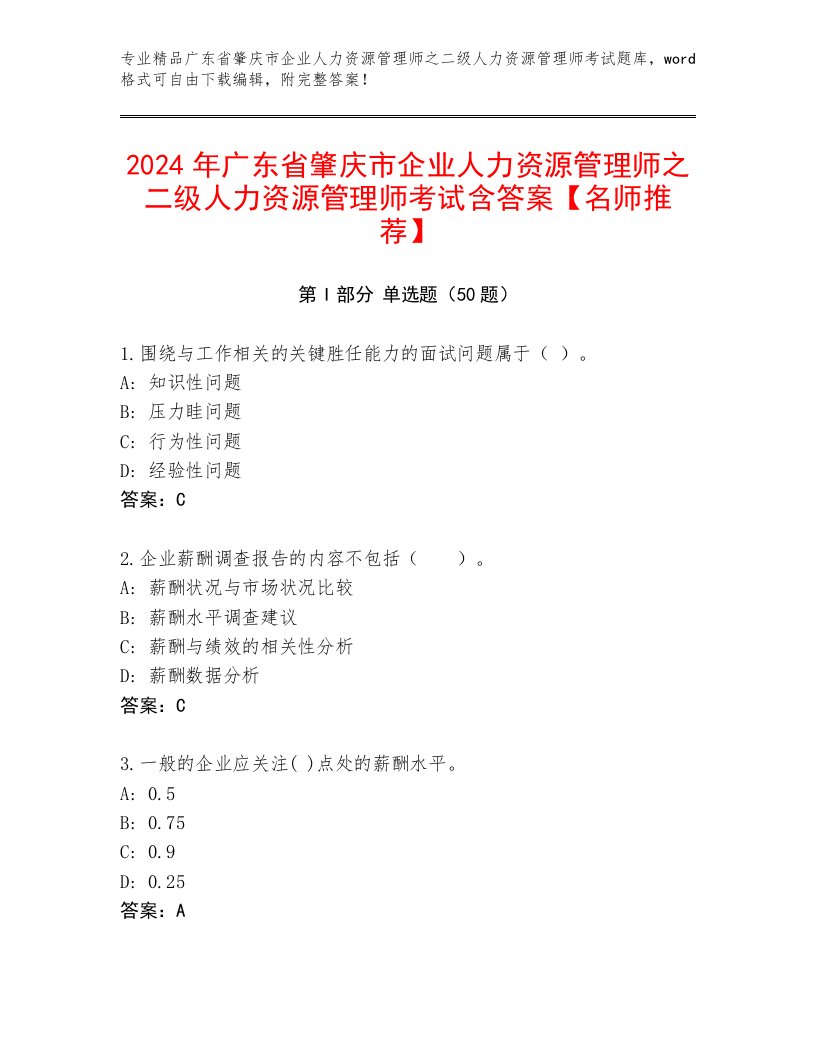 2024年广东省肇庆市企业人力资源管理师之二级人力资源管理师考试含答案【名师推荐】