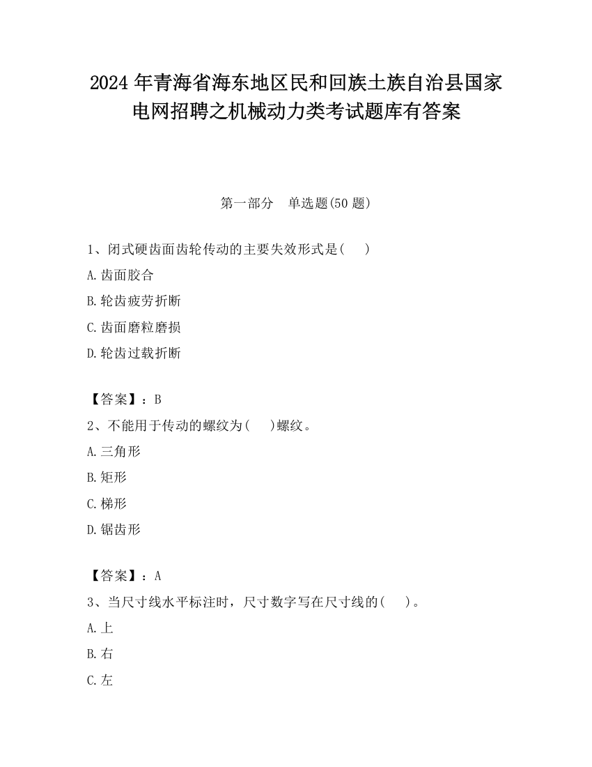 2024年青海省海东地区民和回族土族自治县国家电网招聘之机械动力类考试题库有答案