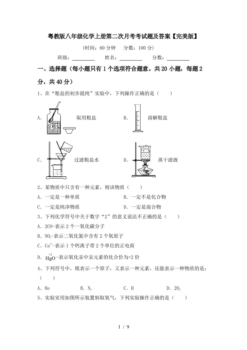 粤教版八年级化学上册第二次月考考试题及答案完美版