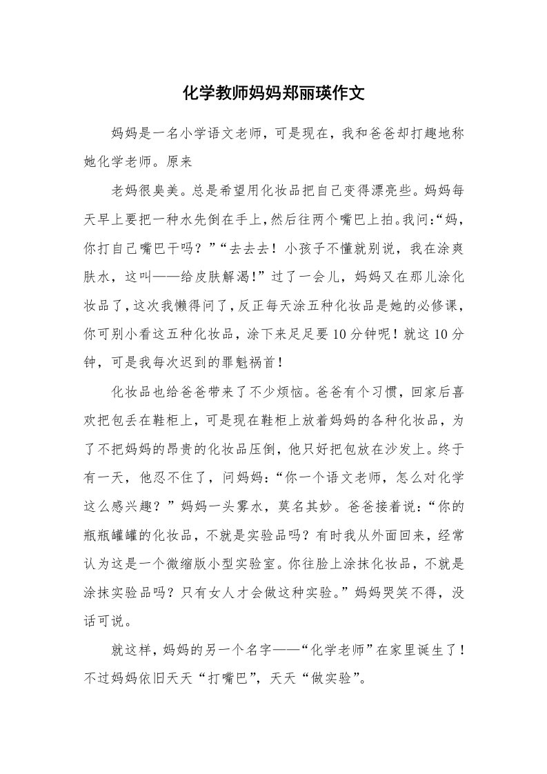 化学教师妈妈郑丽瑛作文