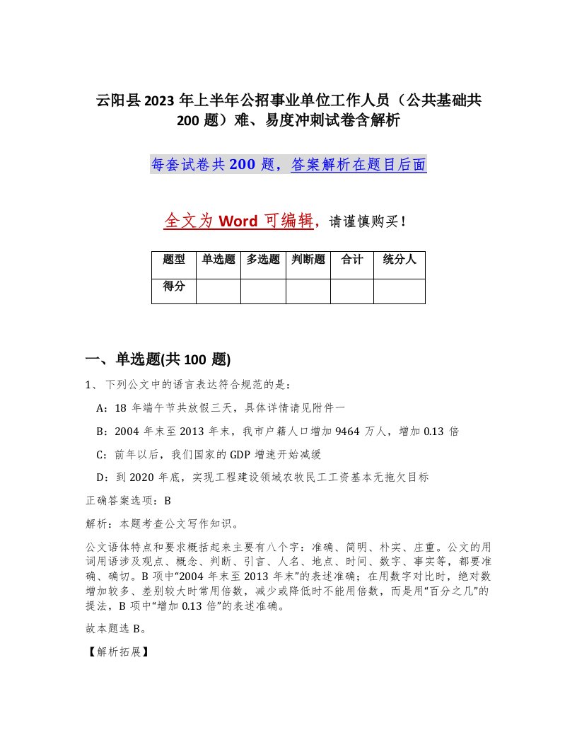 云阳县2023年上半年公招事业单位工作人员公共基础共200题难易度冲刺试卷含解析