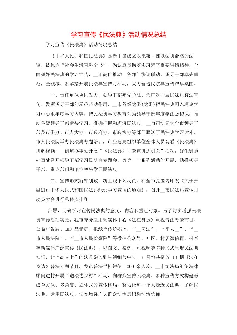 学习宣传《民法典》活动情况总结