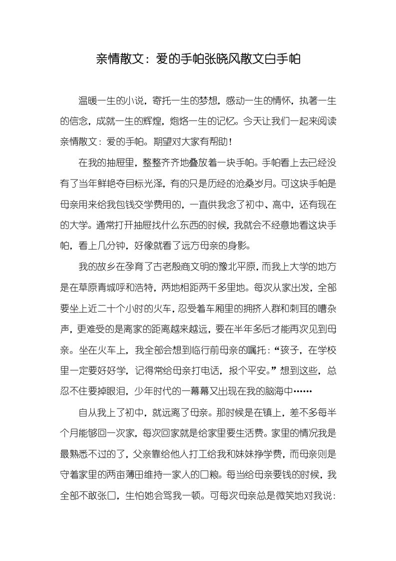 2021年亲情散文：爱的手帕张晓风散文白手帕