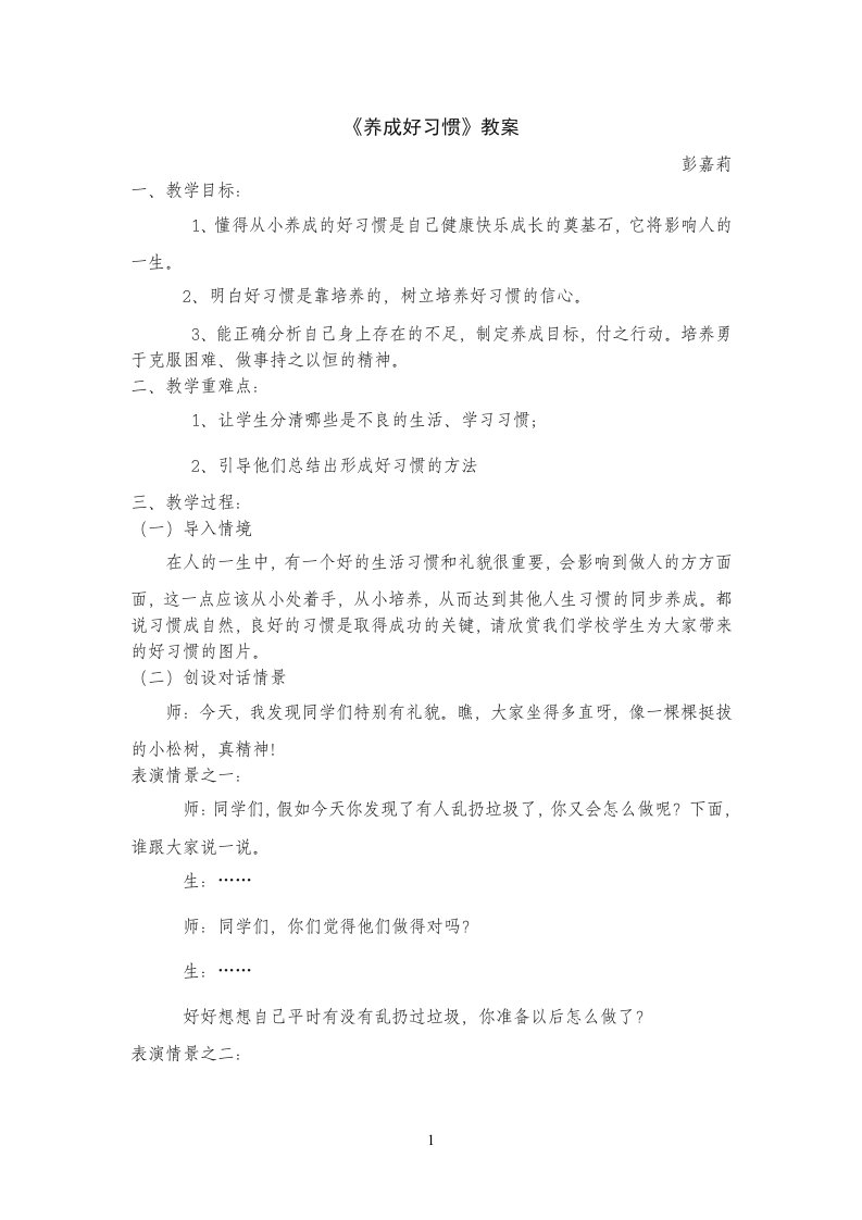 《养成好习惯》教案