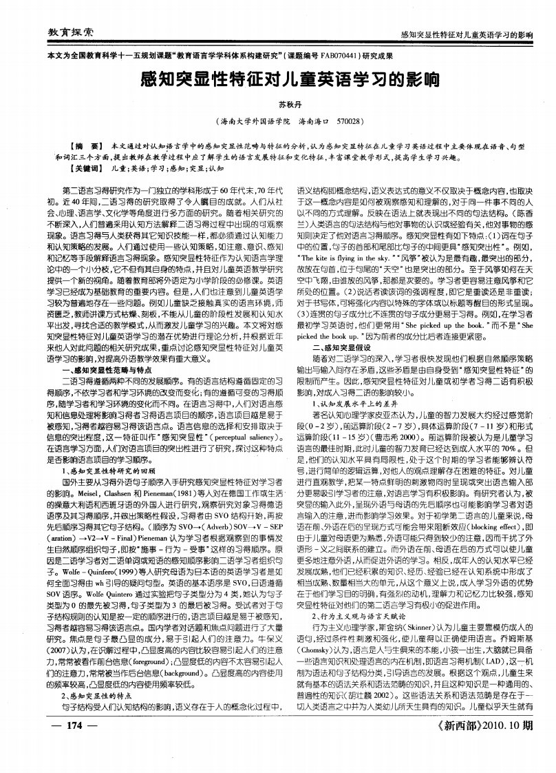 感知突显性特征对儿童英语学习的影响.pdf