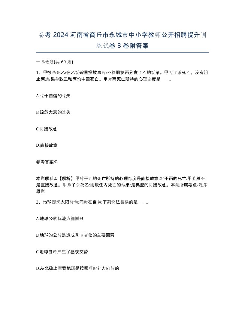 备考2024河南省商丘市永城市中小学教师公开招聘提升训练试卷B卷附答案