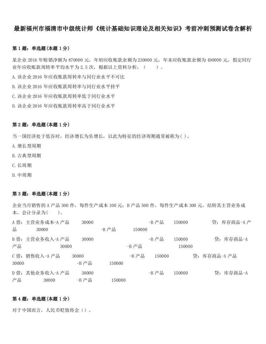 最新福州市福清市中级统计师《统计基础知识理论及相关知识》考前冲刺预测试卷含解析