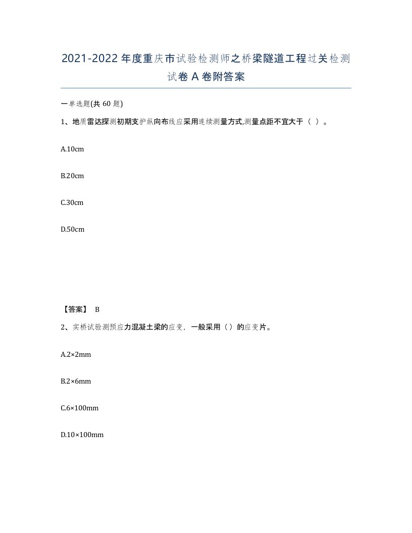 2021-2022年度重庆市试验检测师之桥梁隧道工程过关检测试卷A卷附答案