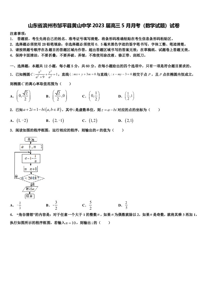 山东省滨州市邹平县黄山中学2023届高三5月月考（数学试题）试卷