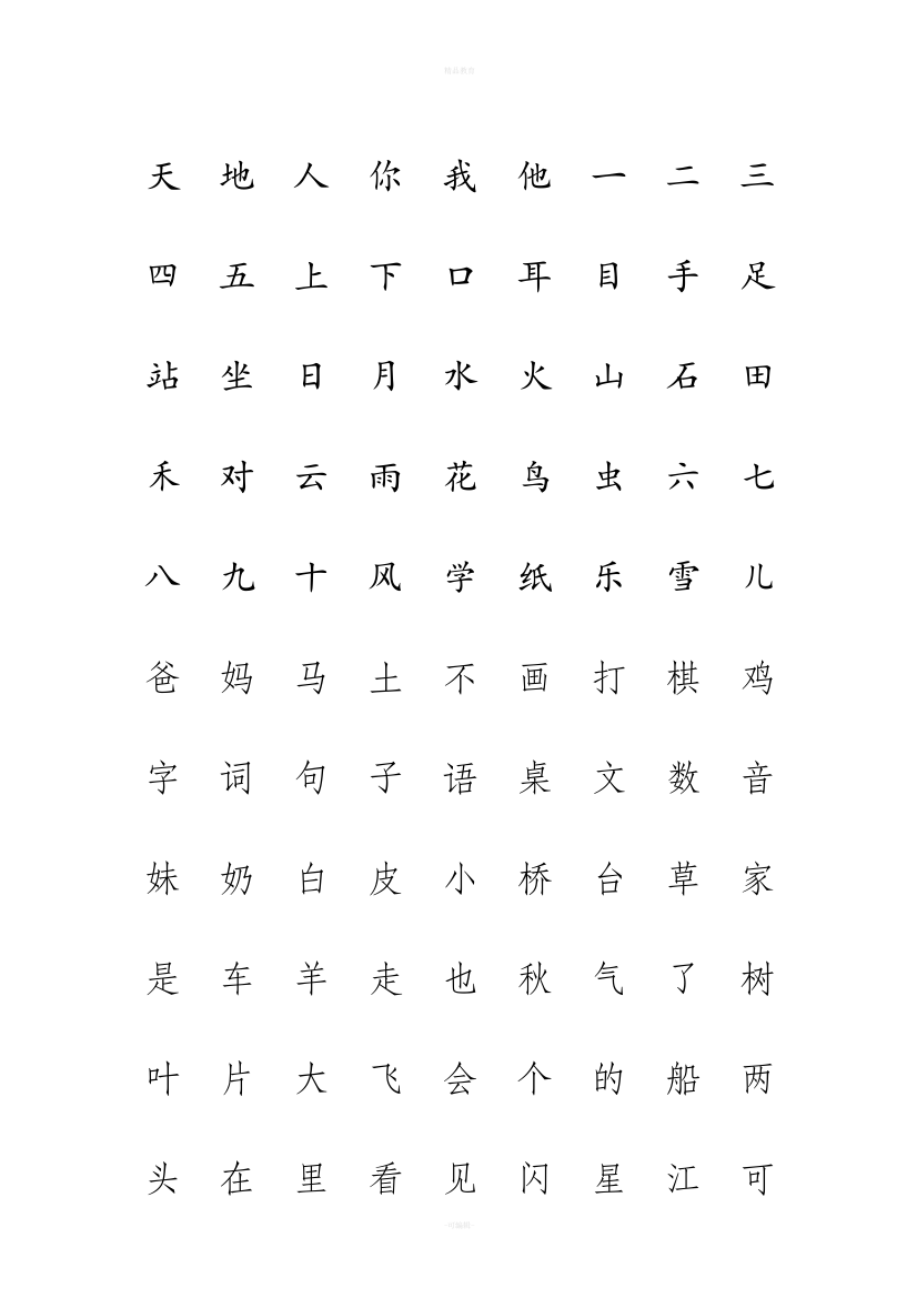 新人教版一年级语文上册生字表注音练习88692