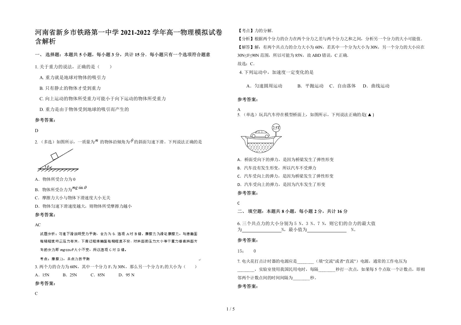 河南省新乡市铁路第一中学2021-2022学年高一物理模拟试卷含解析