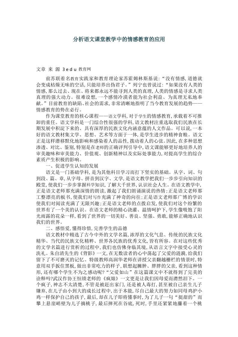 分析语文课堂教学中的情感教育的应用