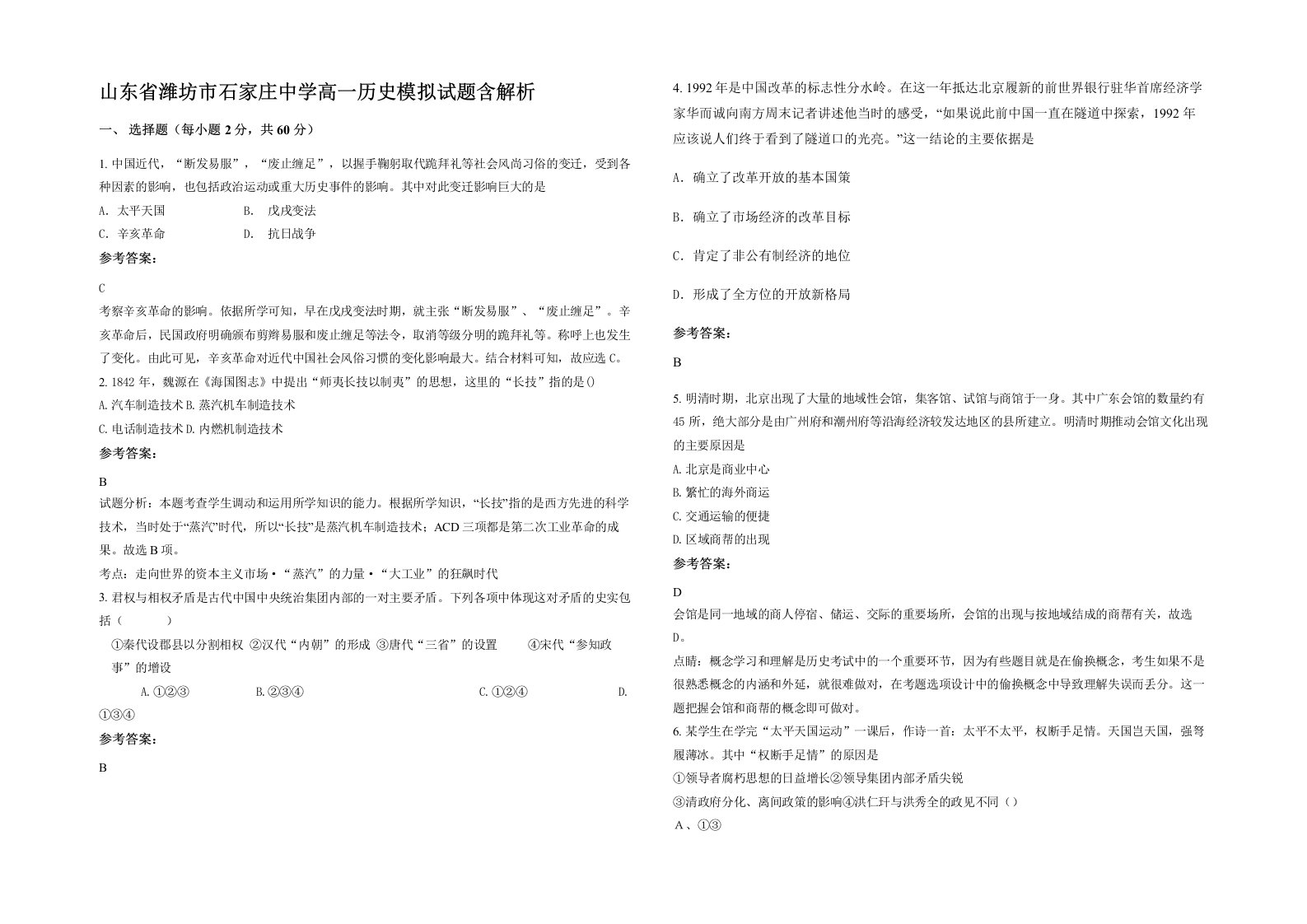 山东省潍坊市石家庄中学高一历史模拟试题含解析