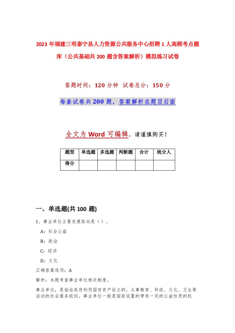 2023年福建三明泰宁县人力资源公共服务中心招聘1人高频考点题库公共基础共200题含答案解析模拟练习试卷